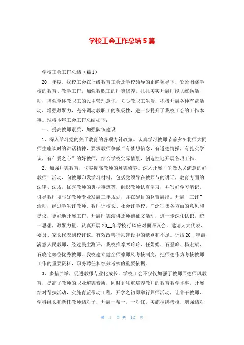 学校工会工作总结5篇