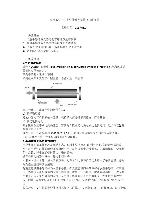 实验报告——半导体激光器输出光谱测量