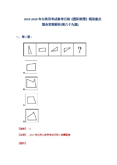 2019-2020年公务员考试备考行测《图形推理》精选重点题含答案解析(第六十九篇)