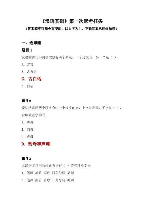 最新国家开放大学本科《汉语基础》第一次形考任务试题及答案