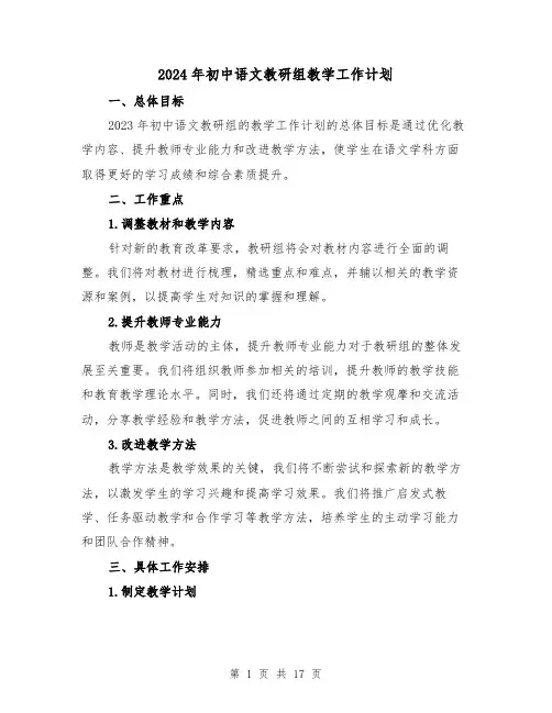 2024年初中语文教研组教学工作计划(4篇)