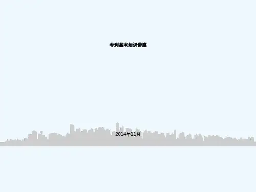 专利基本知识讲座