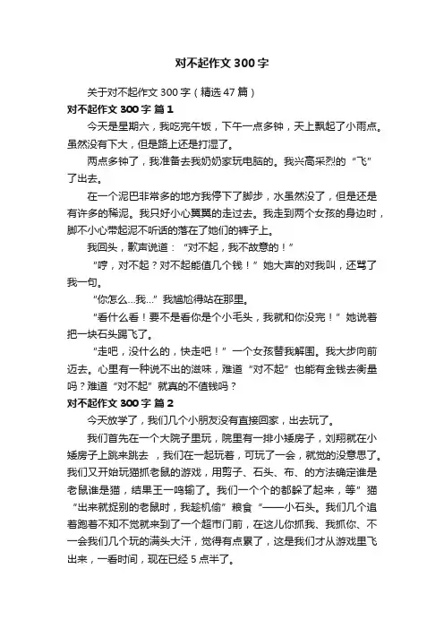 关于对不起作文300字（精选47篇）