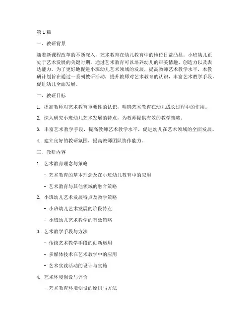 小班艺术领域教研计划(3篇)