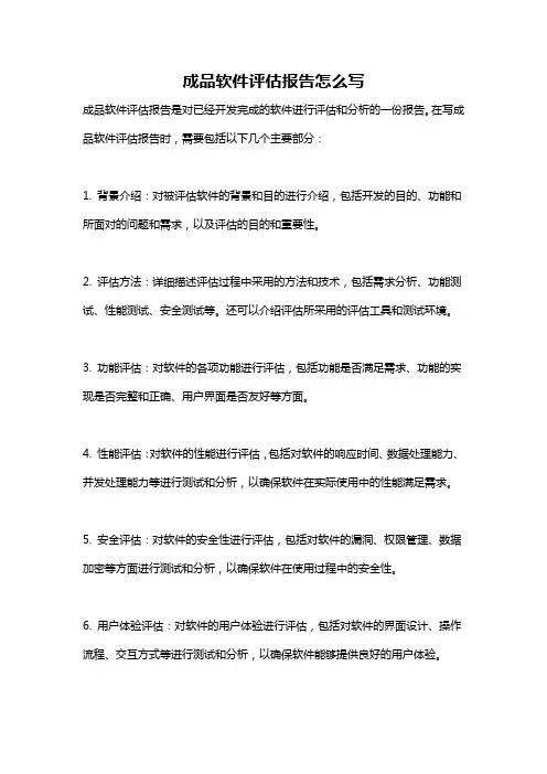 成品软件评估报告怎么写