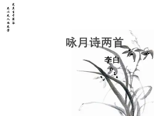 秋语文八上第28课《咏月诗两首 月下独酌 古朗》课件