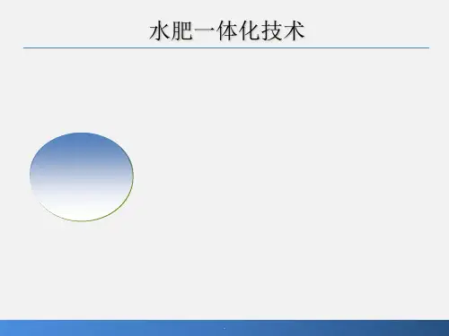 水肥一体化技术(稿)