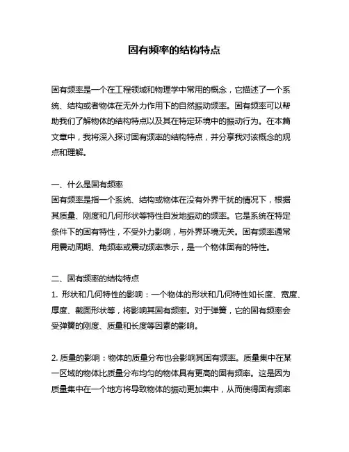 固有频率的结构特点