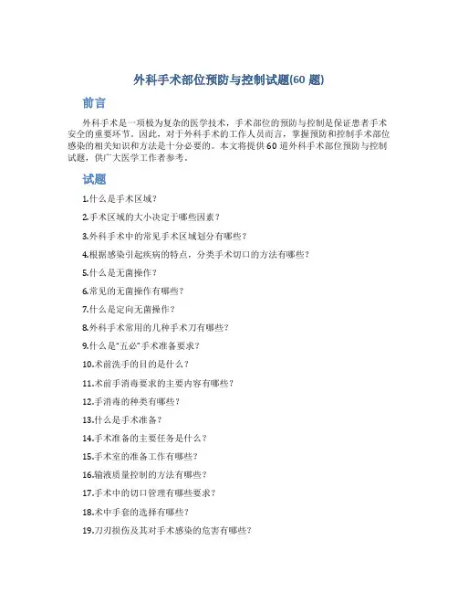外科手术部位预防与控制试题(60题)