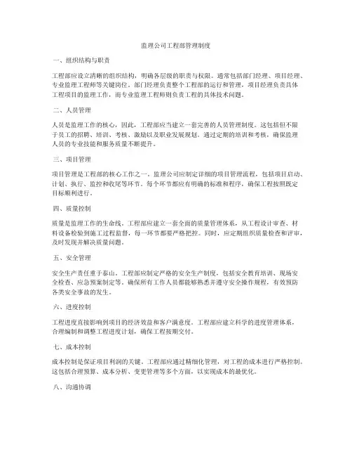 监理公司工程部管理制度