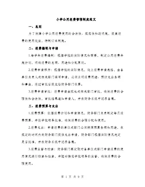 小学公用经费管理制度范文（三篇）