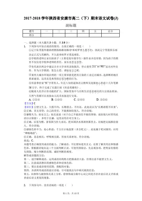 2017-2018学年陕西省安康市高二(下)期末语文试卷(J)
