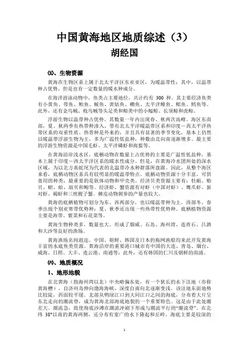 中国黄海地区地质综述(3)