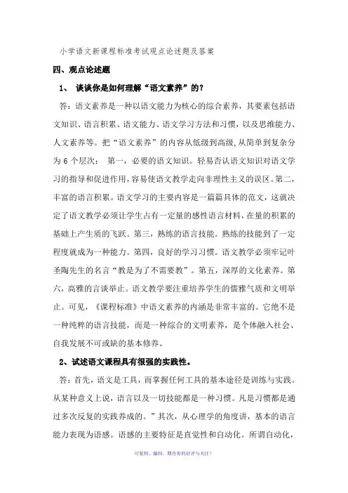 小学语文新课程标准考试观点论述题及答案