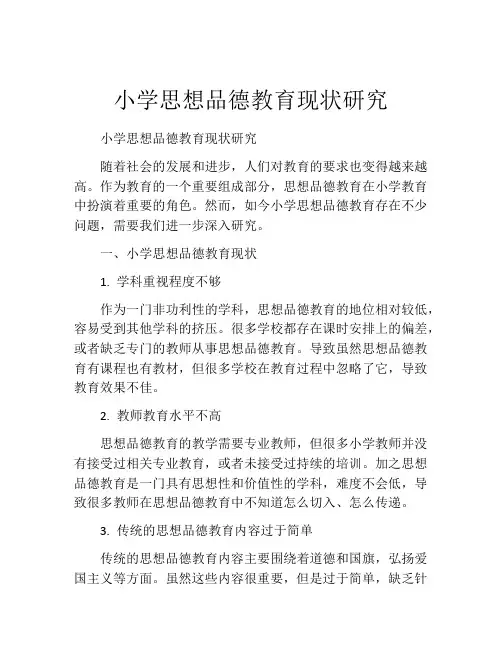 小学思想品德教育现状研究