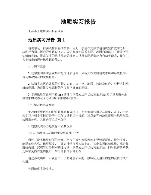 地质实习报告