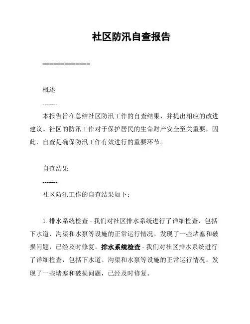 社区防汛自查报告