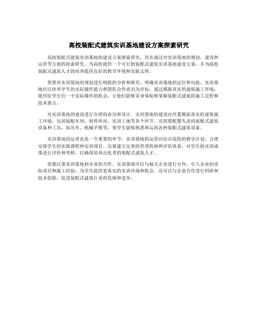 高校装配式建筑实训基地建设方案探索研究