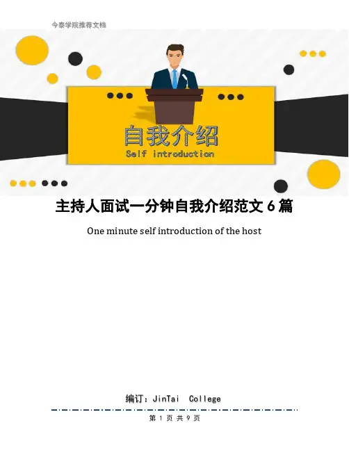 主持人面试一分钟自我介绍范文6篇