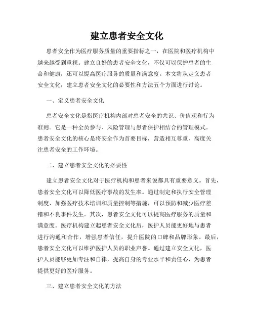 建立患者安全文化