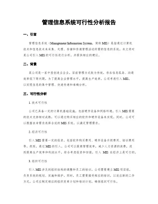 管理信息系统可行性分析报告