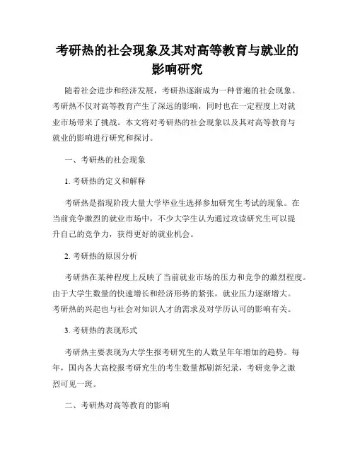 考研热的社会现象及其对高等教育与就业的影响研究