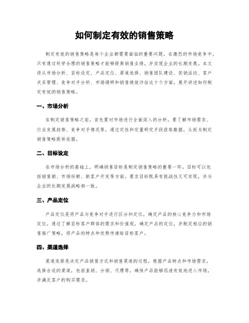 如何制定有效的销售策略