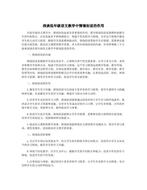 浅谈低年级语文教学中情境创设的作用