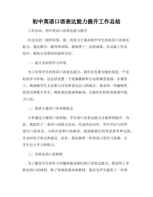 初中英语口语表达能力提升工作总结
