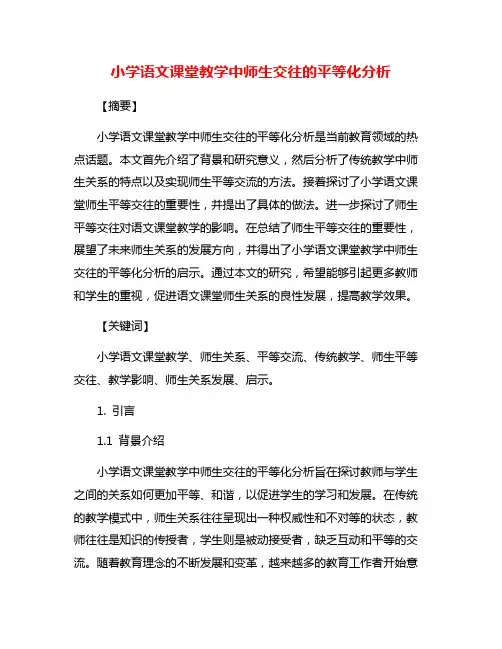 小学语文课堂教学中师生交往的平等化分析