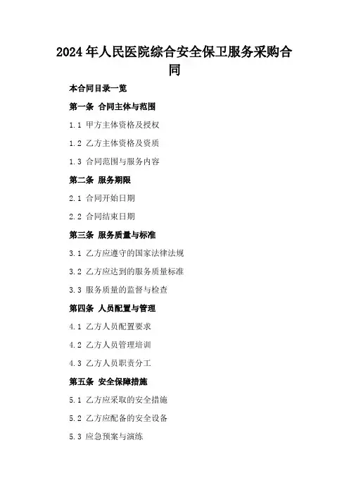 2024年人民医院综合安全保卫服务采购合同