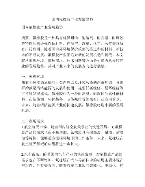 国内氟橡胶产业发展趋势