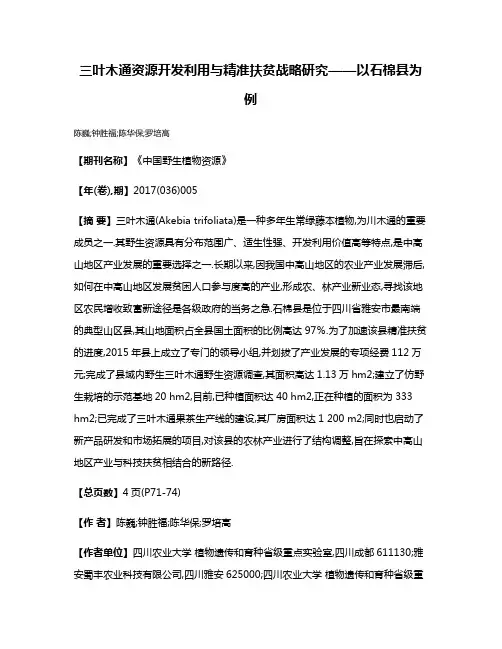 三叶木通资源开发利用与精准扶贫战略研究——以石棉县为例