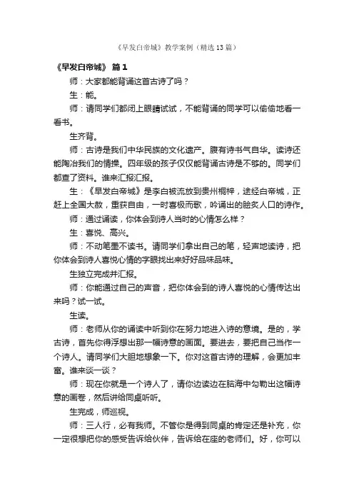 《早发白帝城》教学案例（精选13篇）