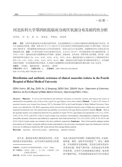 河北医科大学第四医院临床分离厌氧菌分布及耐药性分析
