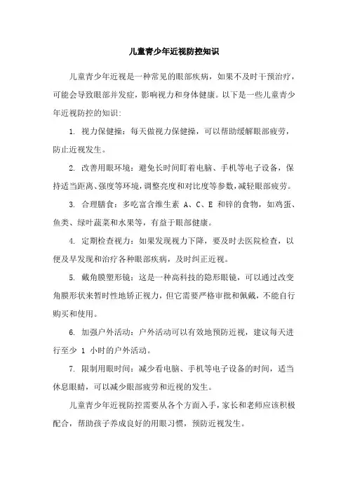 儿童青少年近视防控知识
