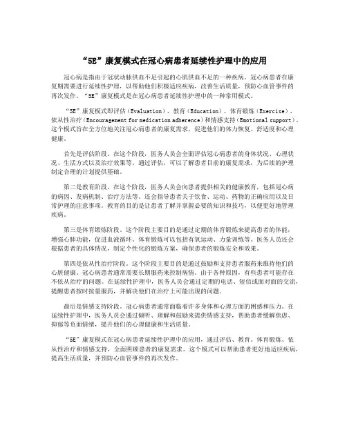 “5E”康复模式在冠心病患者延续性护理中的应用