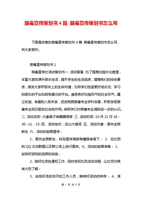 禁毒宣传策划书4篇 禁毒宣传策划书怎么写