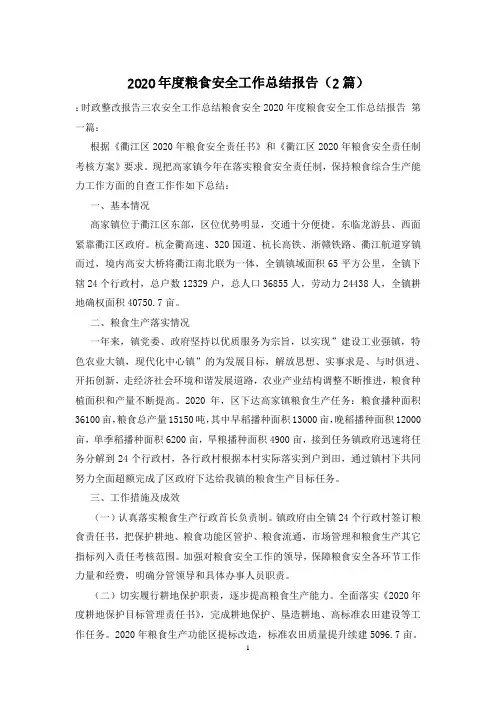 2020年度粮食安全工作总结报告(2篇)