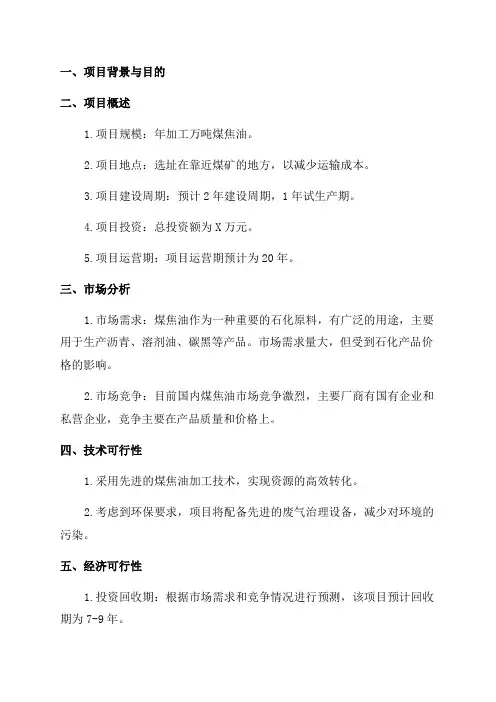 化工责任公司年加工万吨煤焦油项目可行性研究报告