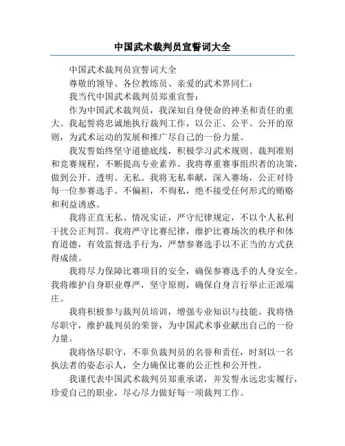 中国武术裁判员宣誓词大全