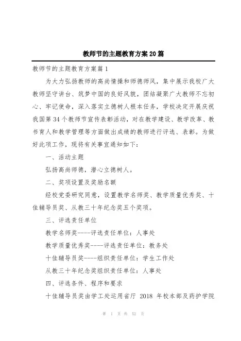 教师节的主题教育方案20篇