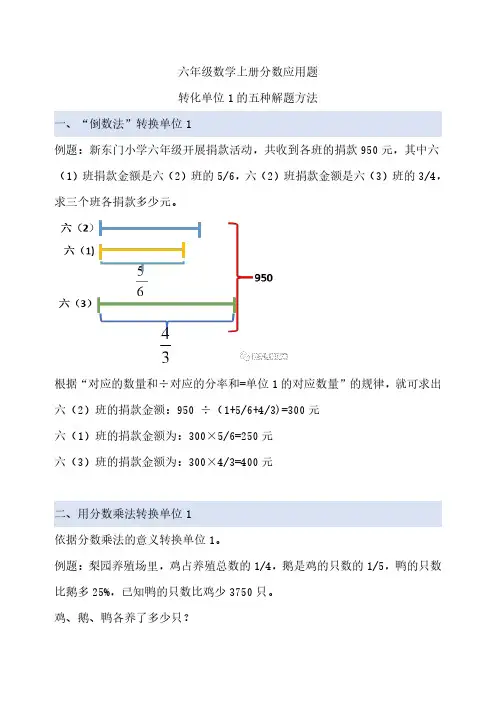 六年级数学上册分数应用题转化单位1的五种解题方法