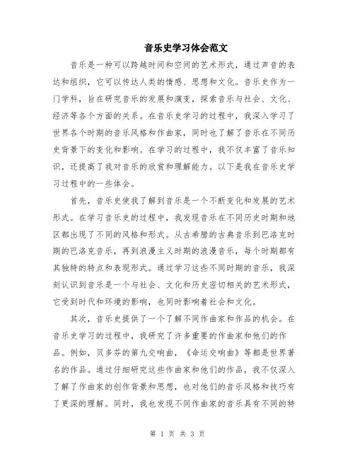 音乐史学习体会范文