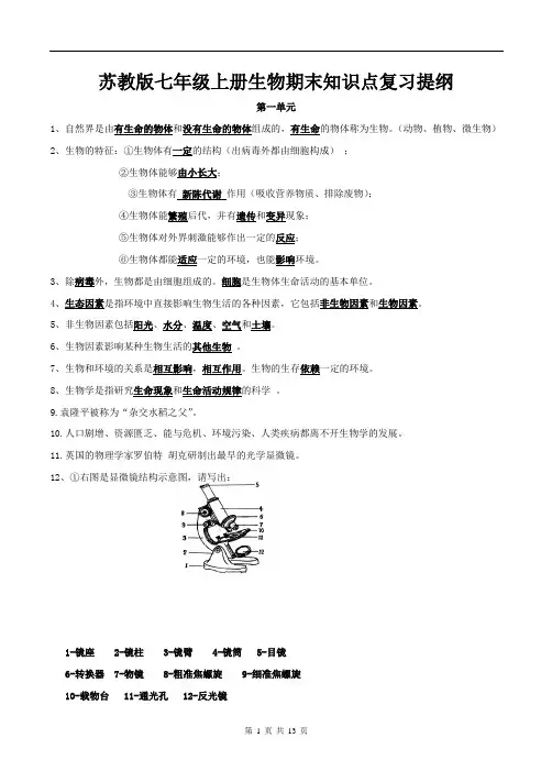 苏教版七年级上册生物期末知识点复习提纲