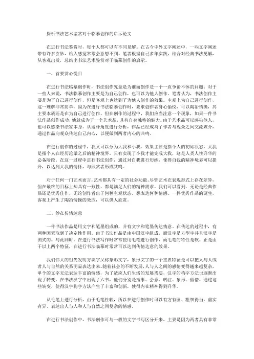 探析书法艺术鉴赏对于临摹创作的启示论文