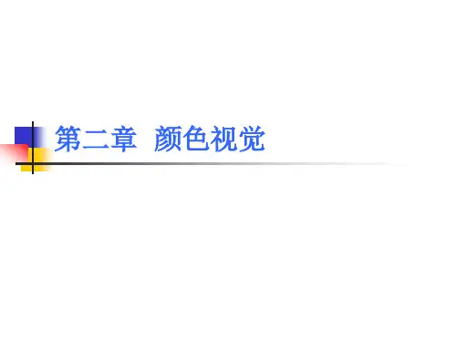 色彩学第2章 颜色视觉