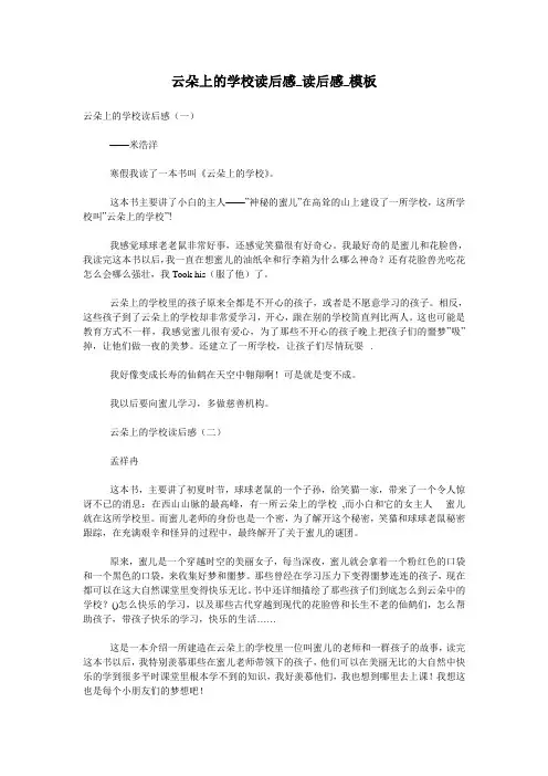 云朵上的学校读后感_读后感_模板