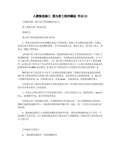 人教版选修三 蛋白质工程的崛起 作业(1)
