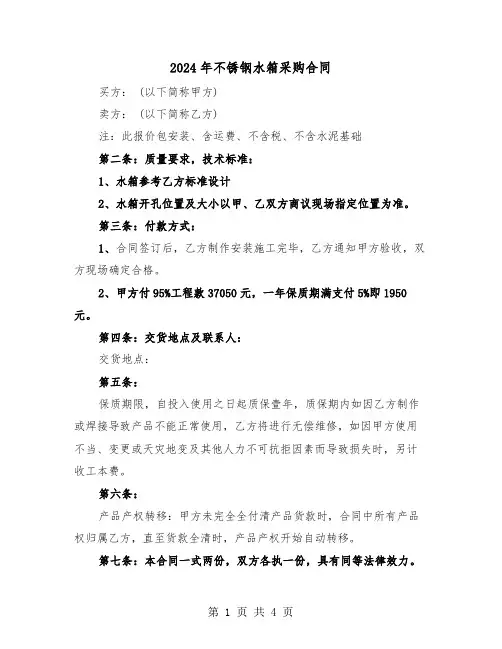 2024年不锈钢水箱采购合同（二篇）